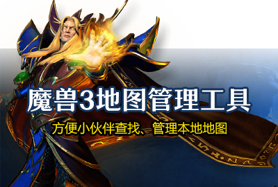 魔獸爭(zhēng)霸3地圖管理工具 0.4.2